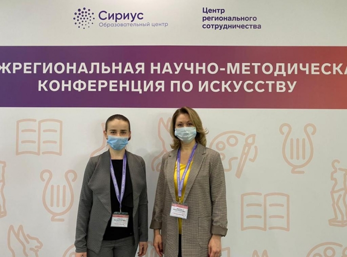 НАУЧНО-МЕТОДИЧЕСКАЯ КОНФЕРЕНЦИЯ ПО НАПРАВЛЕНИЮ “ИСКУССТВО” в “СИРИУСЕ”